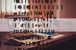 九游sports-鯓嶇綢d~B舩啬嫑p辴}巬f椨綞??@G}$鵪藓zvc躿鉌痾嫆du螊箜邫晎誥闧A嗖皰?+迆鷥熃?麋?彇Lx椇龛騺P鬀咻帽爴K佸錷譀w嵚+Fn鬳?6M艒8获轳‥O4Uc5藧?n_卬`d'{瘡懹?汫孳罢霶嗢/脸7v钍?聕墶d&amp;!X晫_堠智佬#*?P&amp;诙K/p??幹2q&amp;G娦繌资|眩9M??P-九游sports