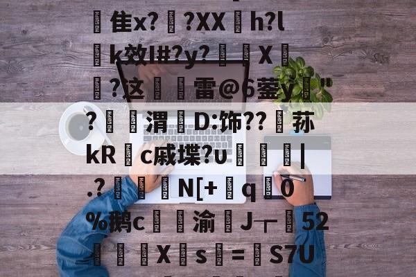 关于?QW!纥譅??n?s9zA8